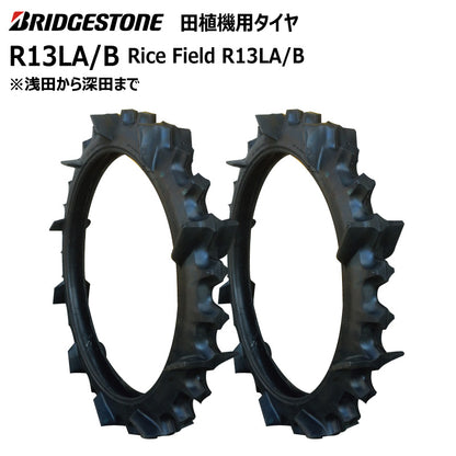 ブリヂストン R13LA/B 田植機用タイヤ 2本