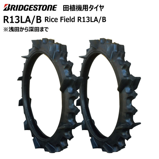 ブリヂストン R13LA/B 田植機用タイヤ 2本
