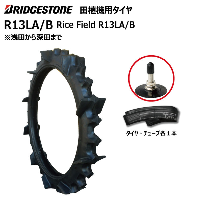 ブリヂストン R13LA/B 田植機用タイヤ・チューブ 各1本
