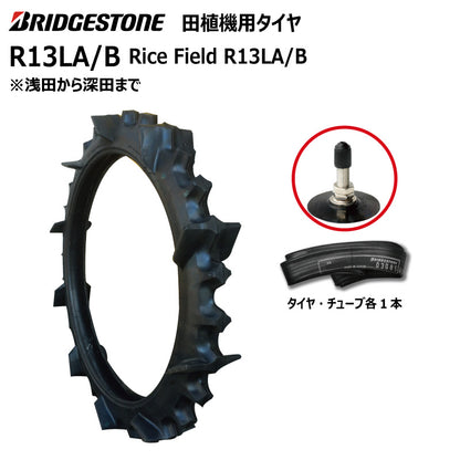 ブリヂストン R13LA/B 田植機用タイヤ・チューブ 各1本