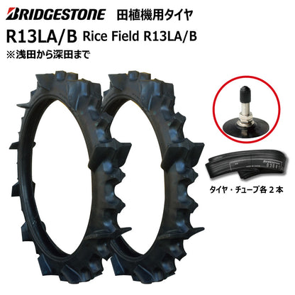 ブリヂストン R13LA/B 田植機用タイヤ・チューブ 各2本
