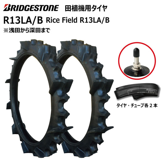 ブリヂストン R13LA/B 田植機用タイヤ・チューブ 各2本