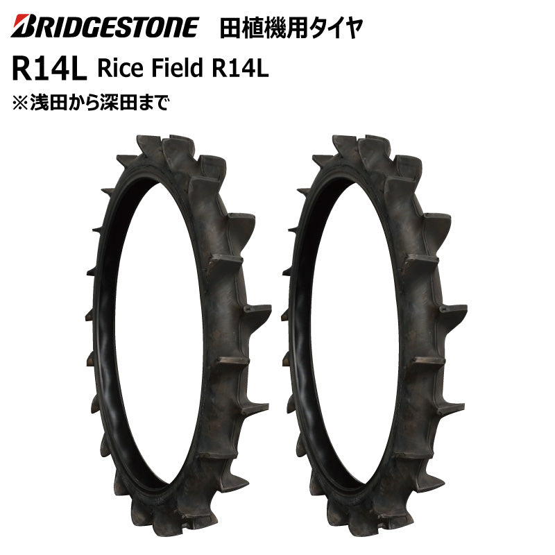 ブリヂストン R14L 田植機用タイヤ 2本