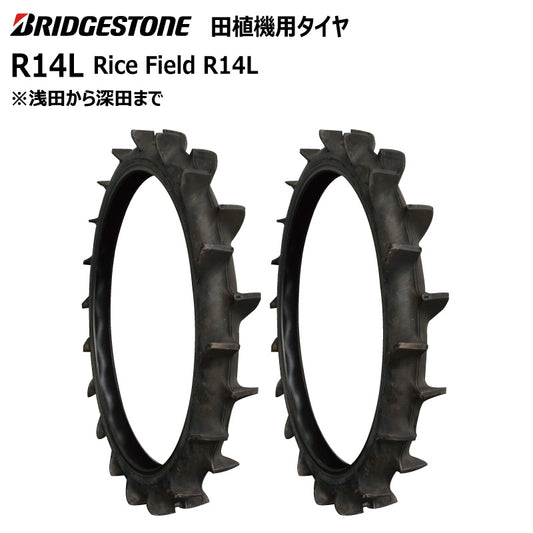 ブリヂストン R14L 田植機用タイヤ 2本