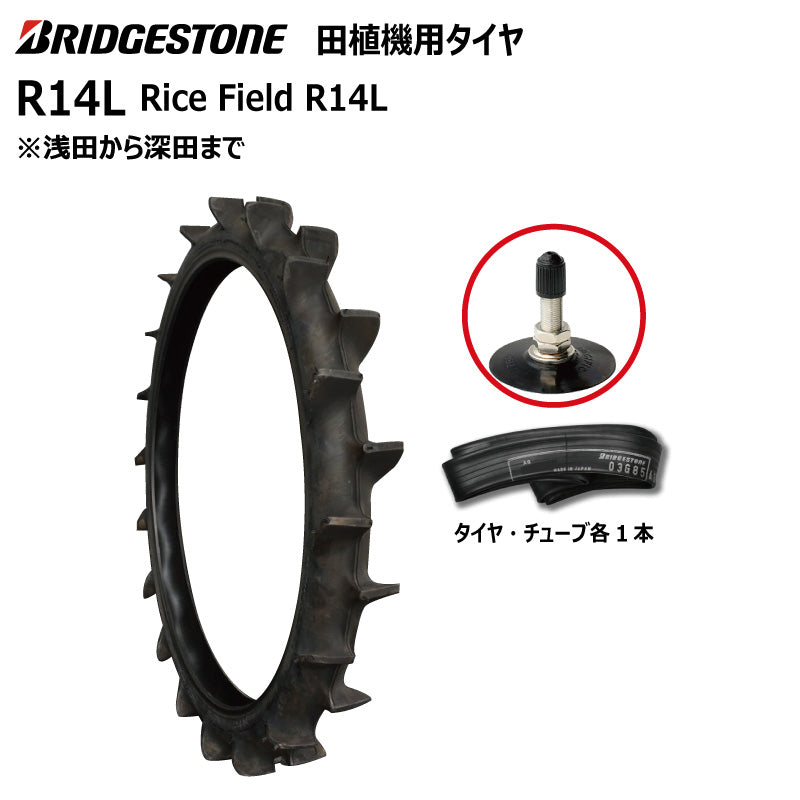 ブリヂストン R14L 田植機用タイヤ・チューブ 各1本