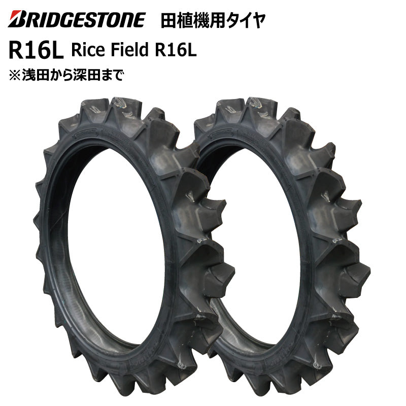 ブリヂストン R16L 田植機用タイヤ 2本