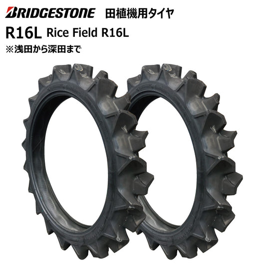 ブリヂストン R16L 田植機用タイヤ 2本