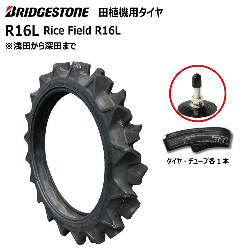 ブリヂストン R16L 田植機用タイヤ・チューブ 各1本