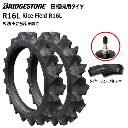 ブリヂストン R16L 田植機用タイヤ・チューブ 各2本