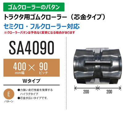 【SA4090 400-90-*】TN トラクタ用ゴムクローラー