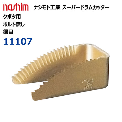 ナシモト工業 コンバイン用 スーパードラムカッター（クボタ：11107）