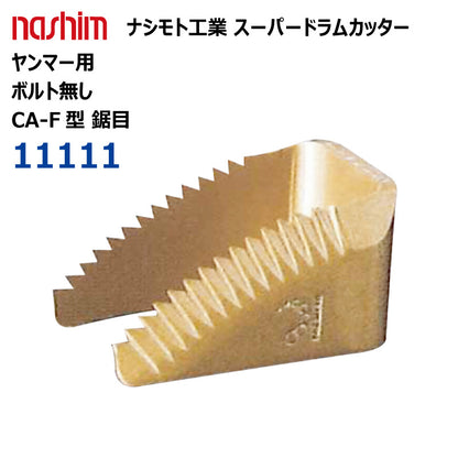 ナシモト工業 コンバイン用 スーパードラムカッター（ヤンマー：11111）