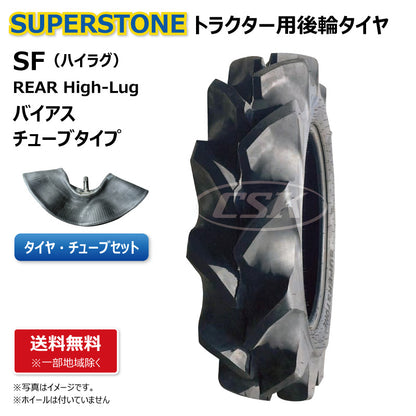 SUPERSTONE SF トラクター用後輪タイヤチューブセット ハイラグ