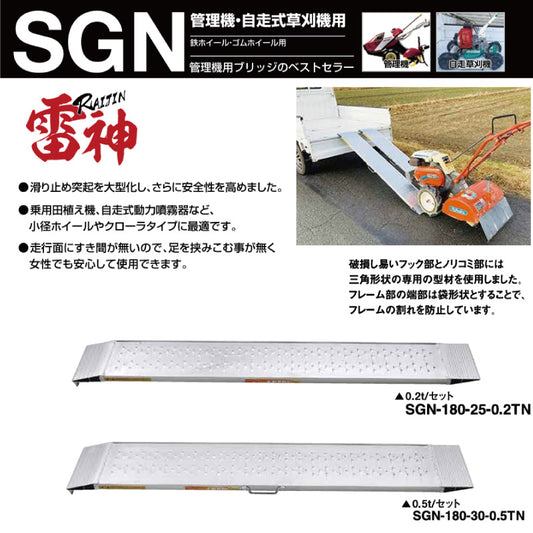 昭和ブリッジ 雷神 SGN型 0.2t・0.5ｔ 管理機用