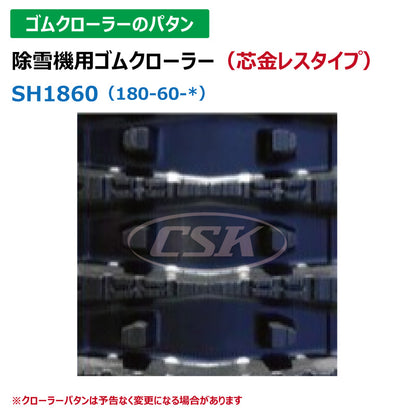 【SH1860 180-60-30】TN 除雪機用ゴムクローラー 芯金レス