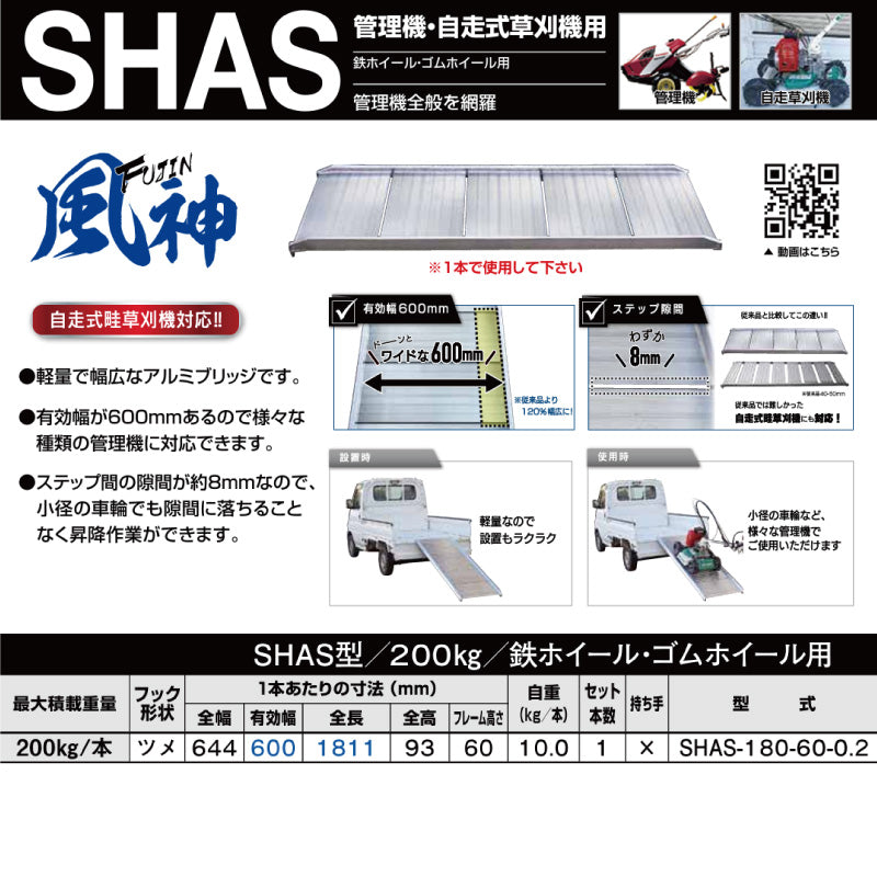 昭和ブリッジ 風神 SHAS型 200kg 管理機・自走式草刈り機