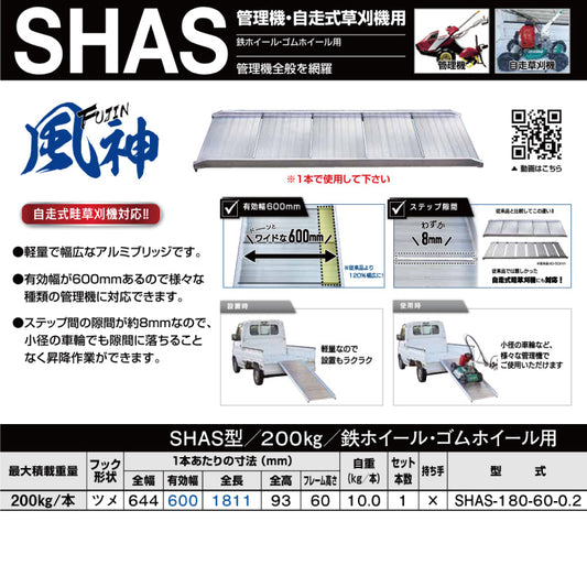 昭和ブリッジ 風神 SHAS型 200kg 管理機・自走式草刈り機