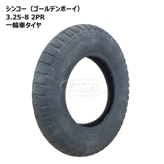 シンコー 3.25-8 2PR 一輪車タイヤ