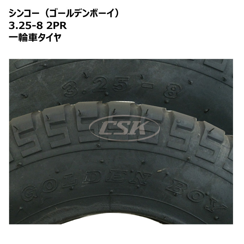シンコー 3.25-8 2PR 一輪車タイヤ