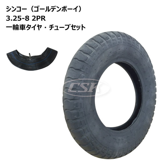 シンコー 3.25-8 2PR 一輪車タイヤ・チューブセット