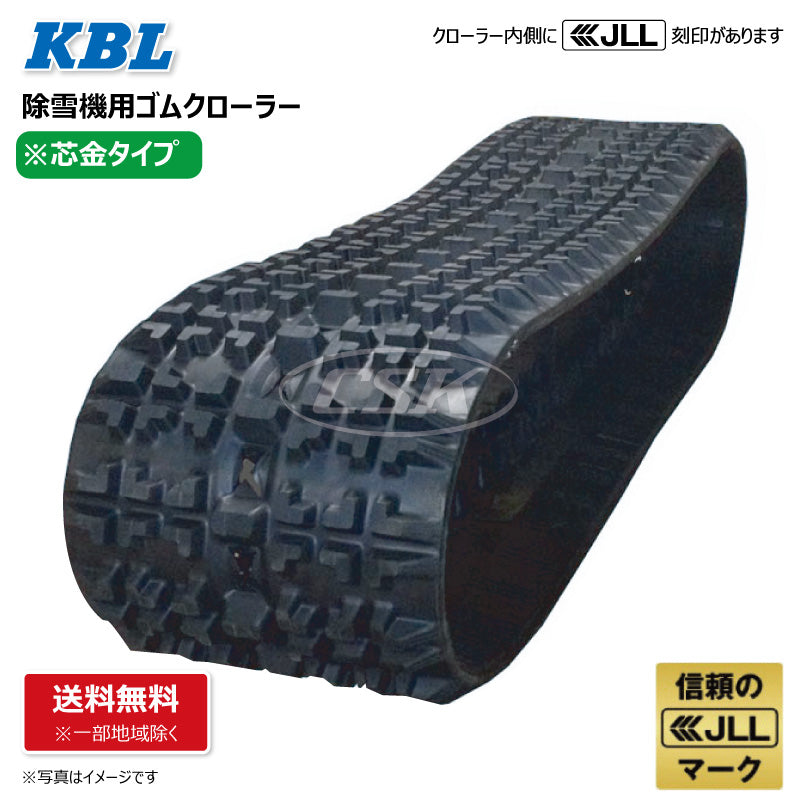 KBL 除雪機 2336SNB 230-72-36 ゴムクローラー