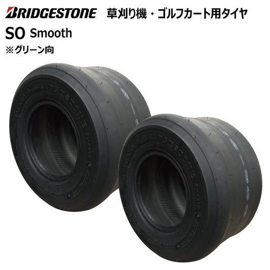 ブリヂストン SO 芝刈り機・ゴルフカートタイヤ 2本
