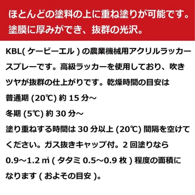 【作業機】KBL 農業機械用スプレー（補修塗料）