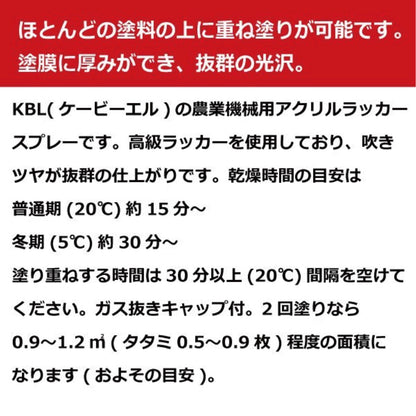 【作業機】KBL 農業機械用スプレー（補修塗料）