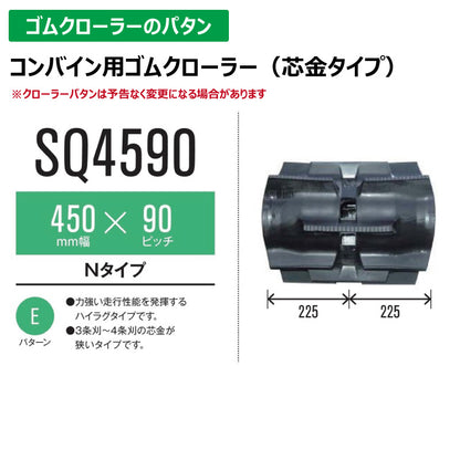 【SQ4590 450-90-*】TN コンバイン用ゴムクローラー