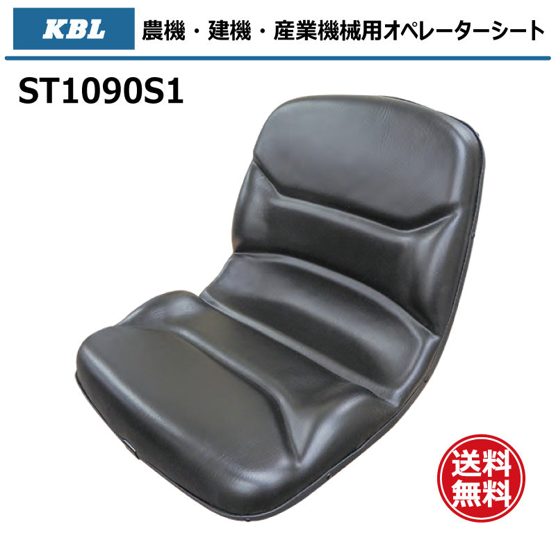 KBL オペレーターシート ST1090S1