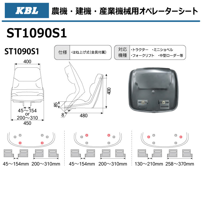 KBL オペレーターシート ST1090S1