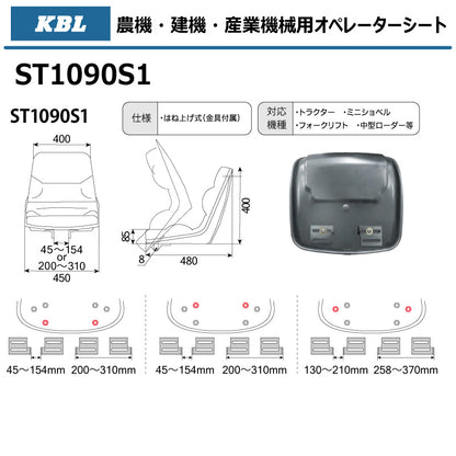 KBL オペレーターシート ST1090S1