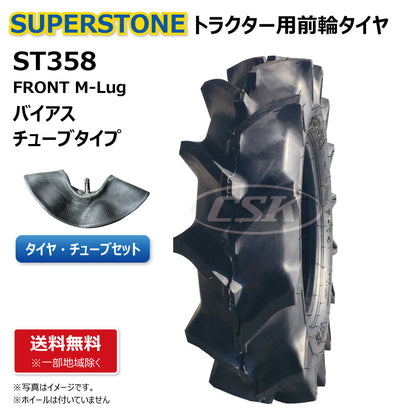 SUPERSTONE ST358 トラクター用前輪タイヤチューブセット