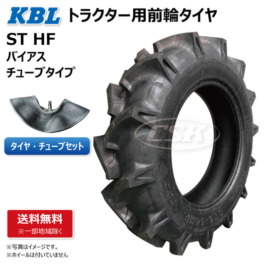 KBL ST HF トラクター用前輪タイヤ・チューブセット