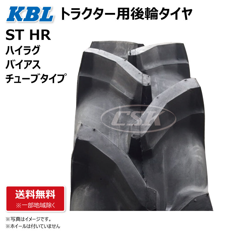 KBL ST HR トラクター用後輪タイヤ ハイラグ