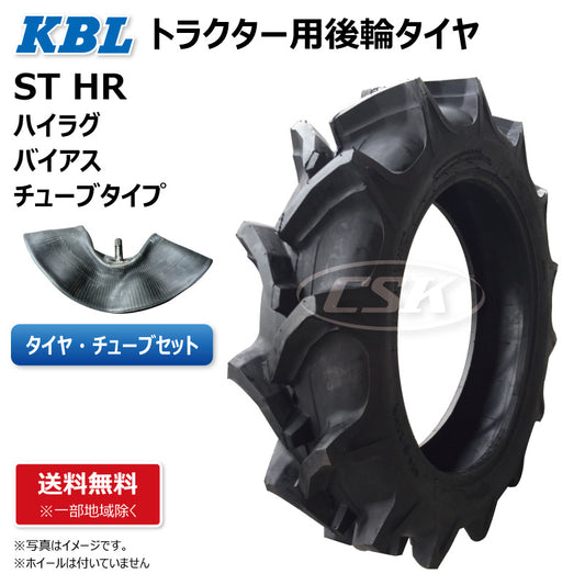 KBL ST HR トラクター用後輪ハイラグタイヤ・チューブセット