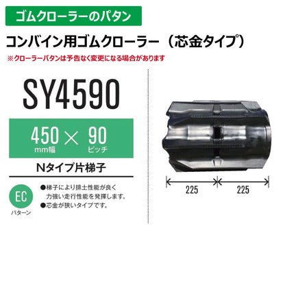 【SY4590 450-90-*】TN コンバイン用ゴムクローラー