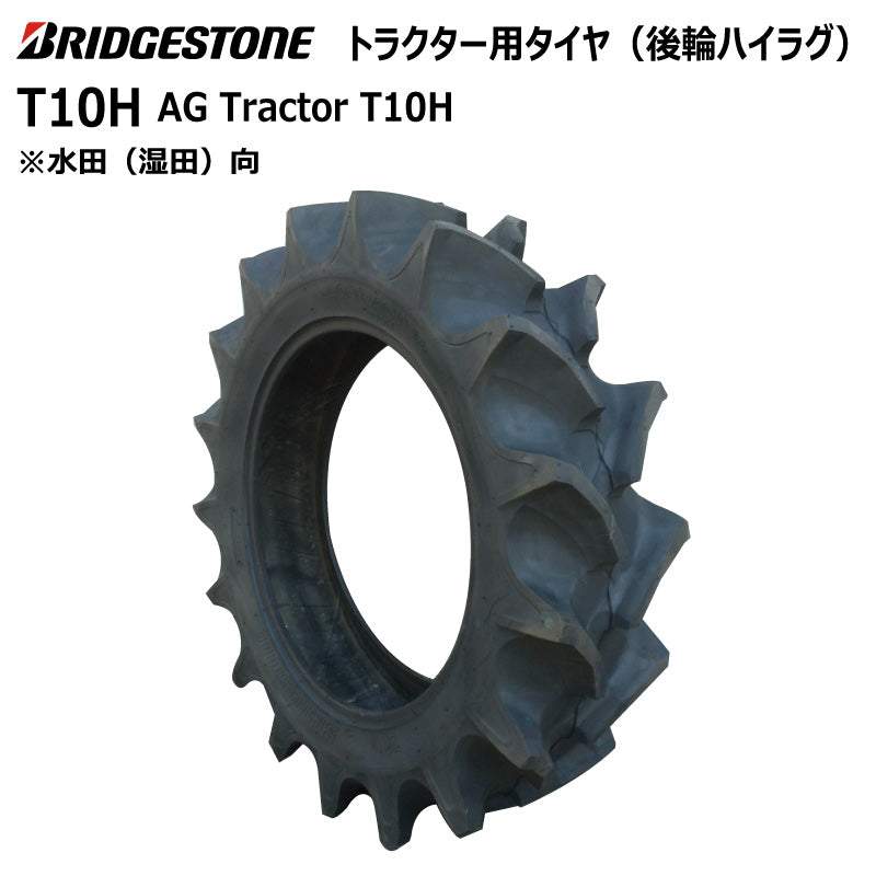 ブリヂストン T10H トラクター用タイヤ 1本