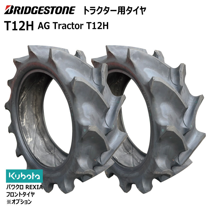 ブリヂストン T12H トラクター用タイヤ 2本