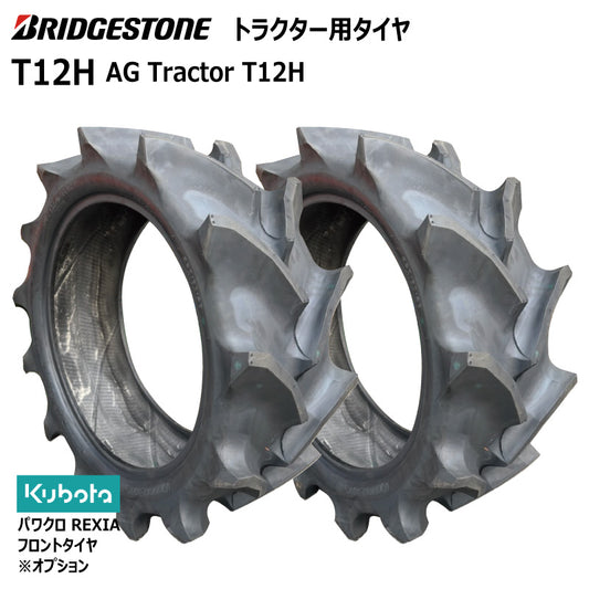 ブリヂストン T12H トラクター用タイヤ 2本