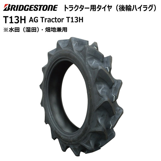 ブリヂストン T13H トラクター用タイヤ 1本