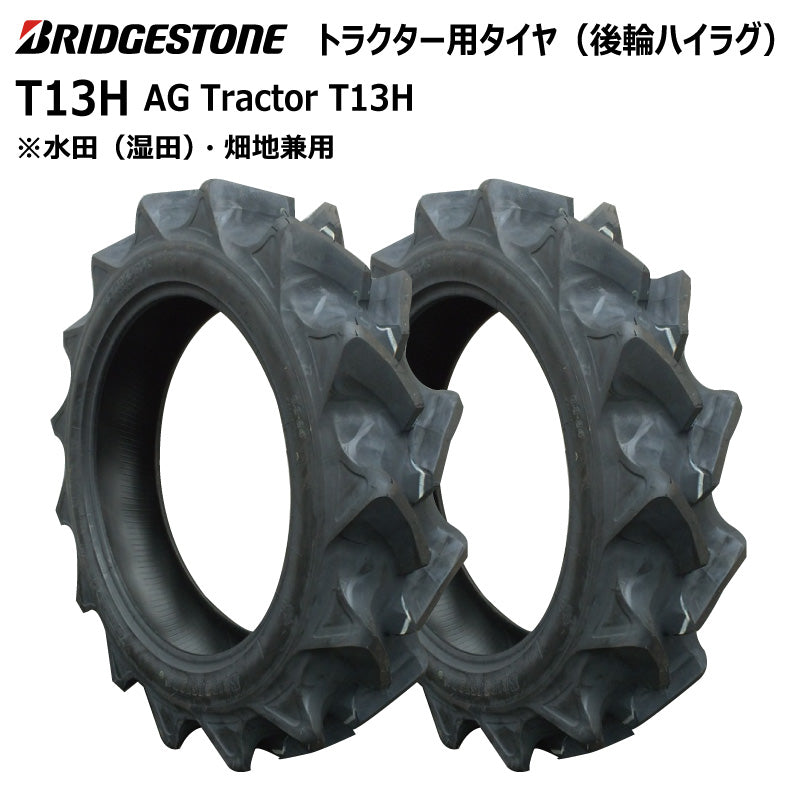 ブリヂストン T13H トラクター用タイヤ 2本