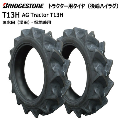 ブリヂストン T13H トラクター用タイヤ 2本