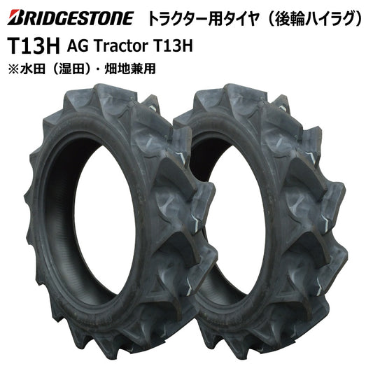 ブリヂストン T13H トラクター用タイヤ 2本