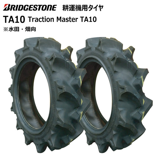 ブリヂストン TA10 耕うん機用タイヤ 2本
