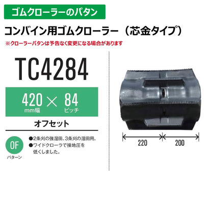 【TC4284 420-84-*】TN コンバイン用ゴムクローラー