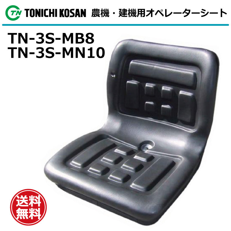 東日興産 オペレーターシート TN-3S-MB8/MB10