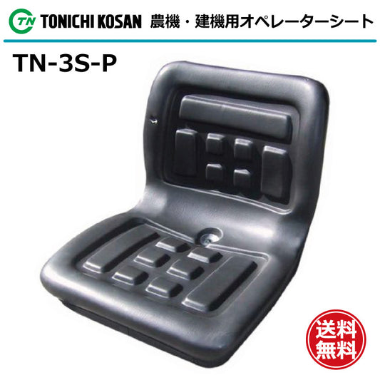 東日興産 オペレーターシート TN-3S-P
