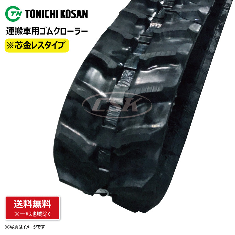 【MN1570 150-70-*】TN 運搬車用ゴムクローラー 芯金レス