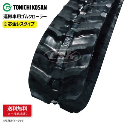 【MN1570 150-70-*】TN 運搬車用ゴムクローラー 芯金レス
